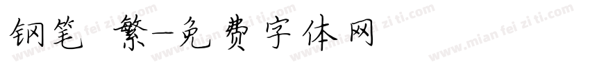 钢笔 繁字体转换